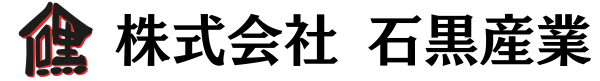 株式会社石黒産業